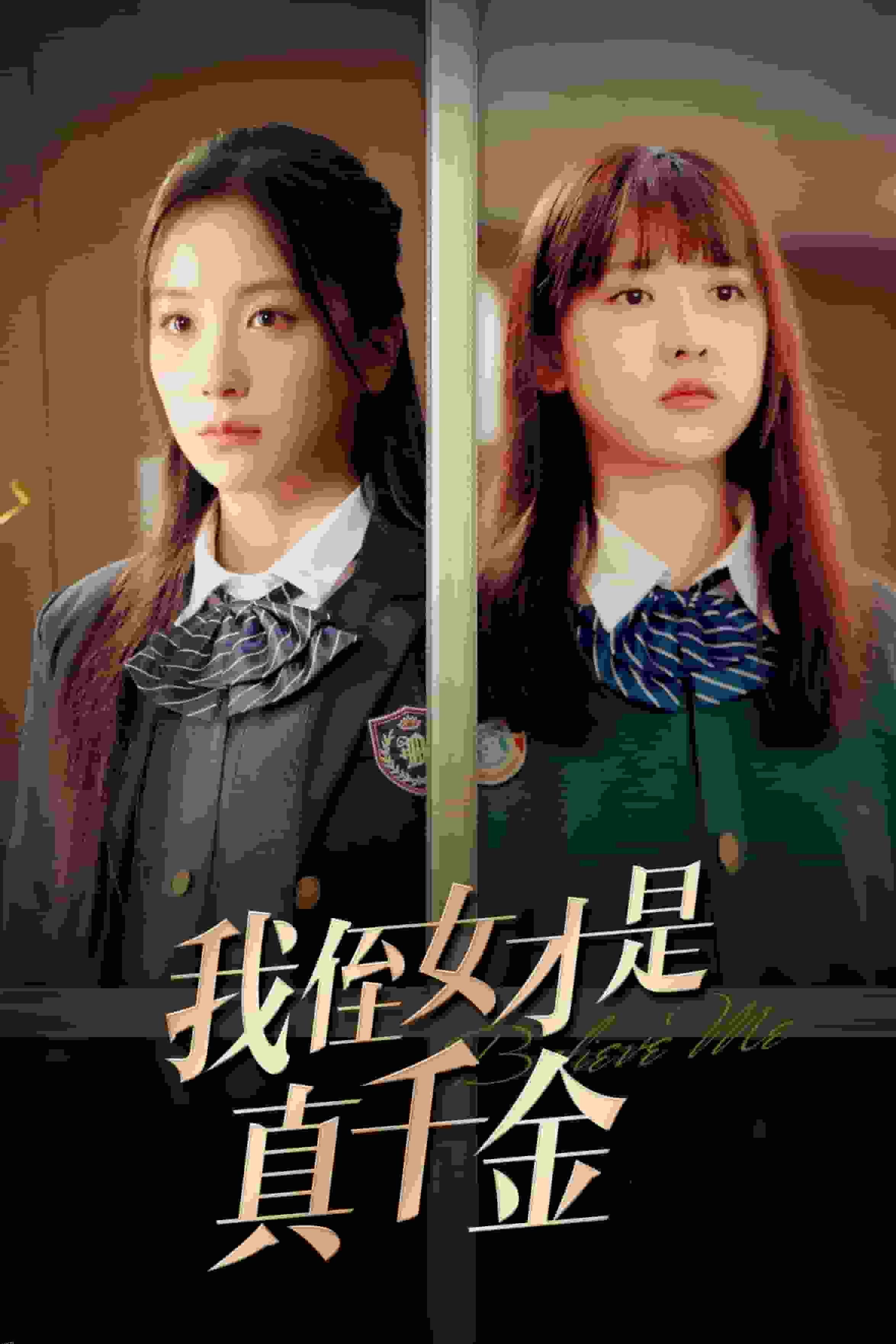 我侄女才是真千金 高清海报