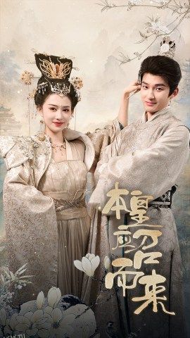 本皇应召而来 海报