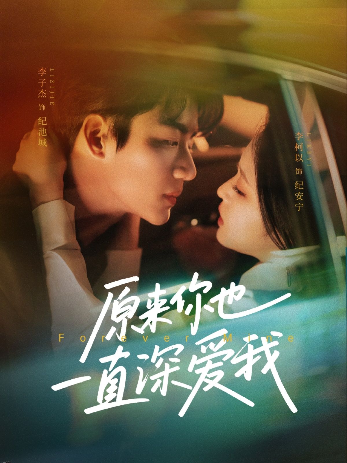 原来你也一直深爱我 海报