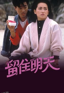 留住明天粤语 海报