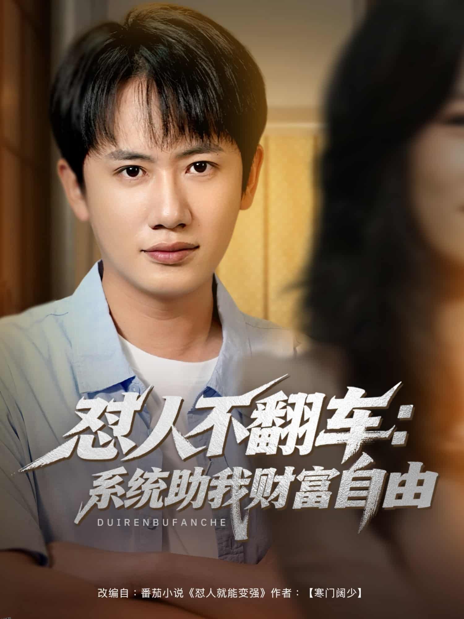 怼人不翻车系统助我财富自由 海报