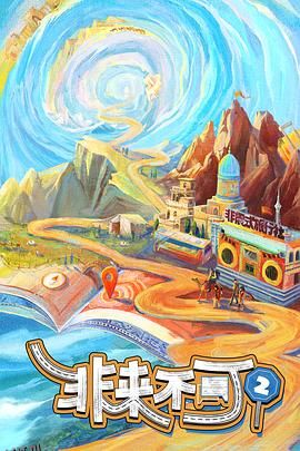 非来不可第三季 海报