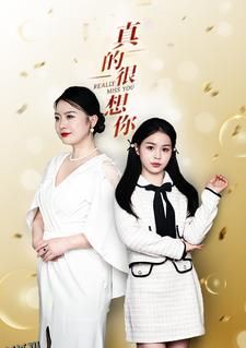 真的很想你 海报