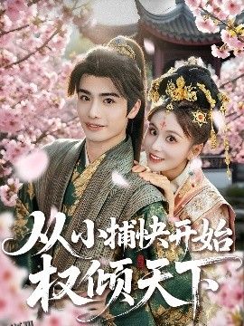 从小捕快开始权倾天下 海报