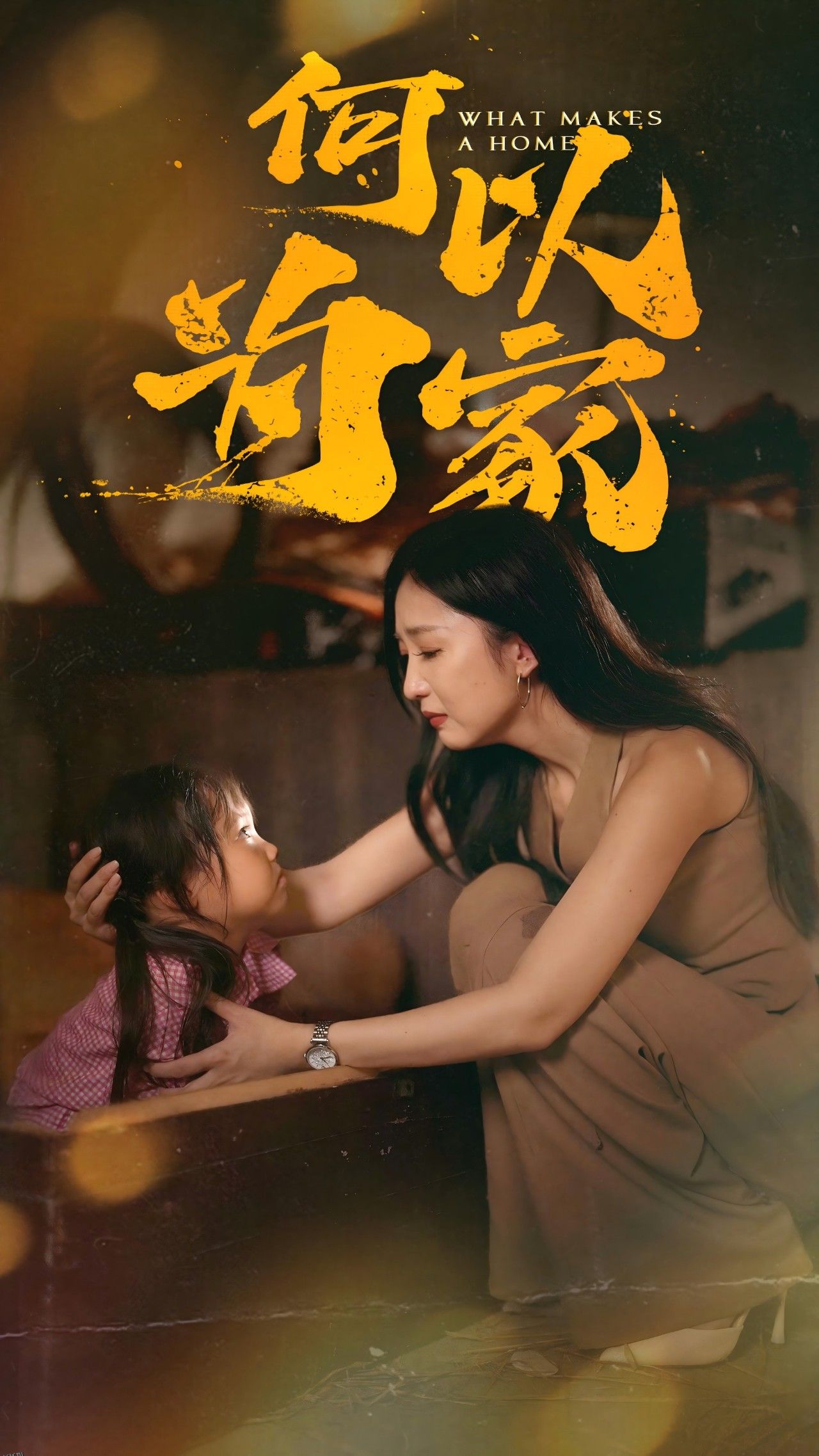 何以为家 短剧版 海报