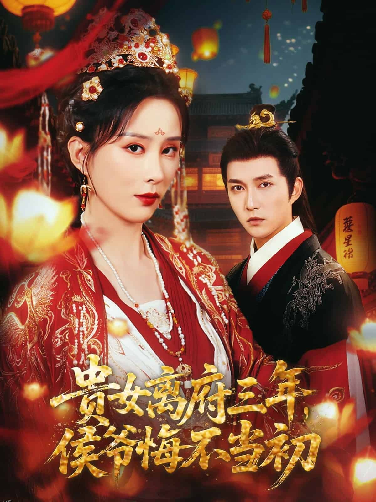 贵女离府三年，侯爷悔不当初 海报