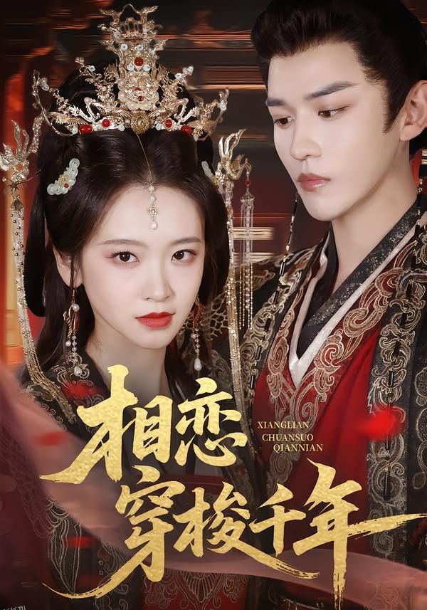 相恋穿梭千年 海报
