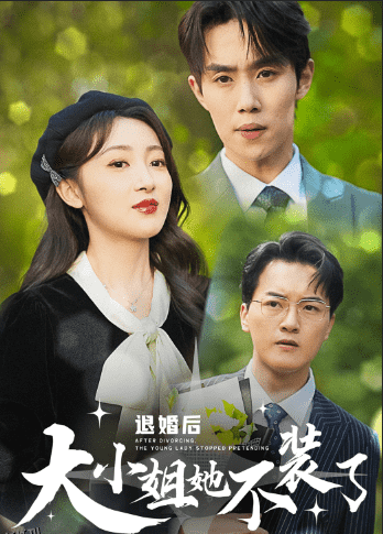 退婚后大小姐她不装了 海报