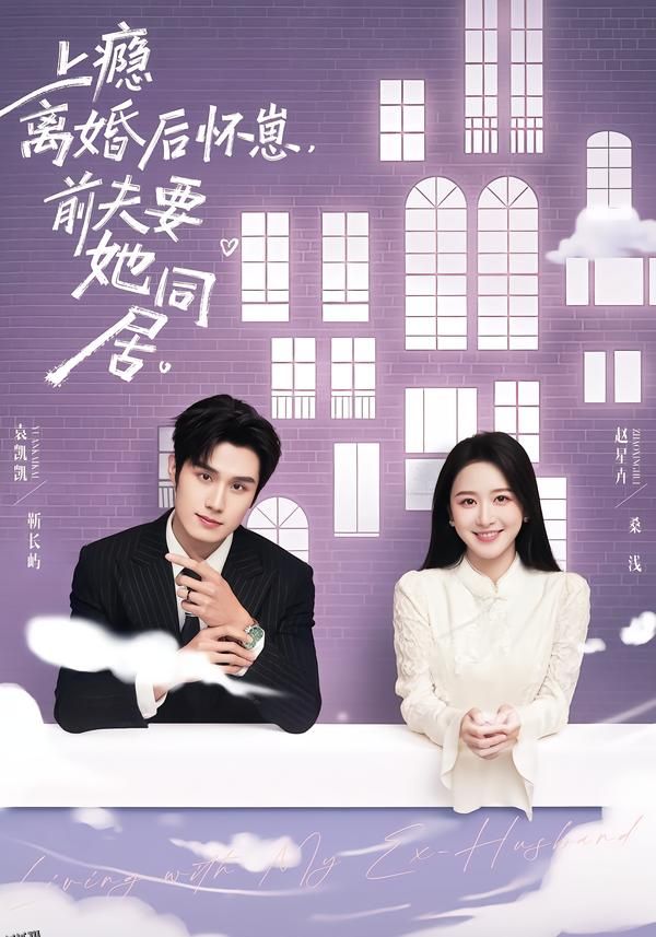 上瘾离婚后怀崽，前夫要她同居 海报