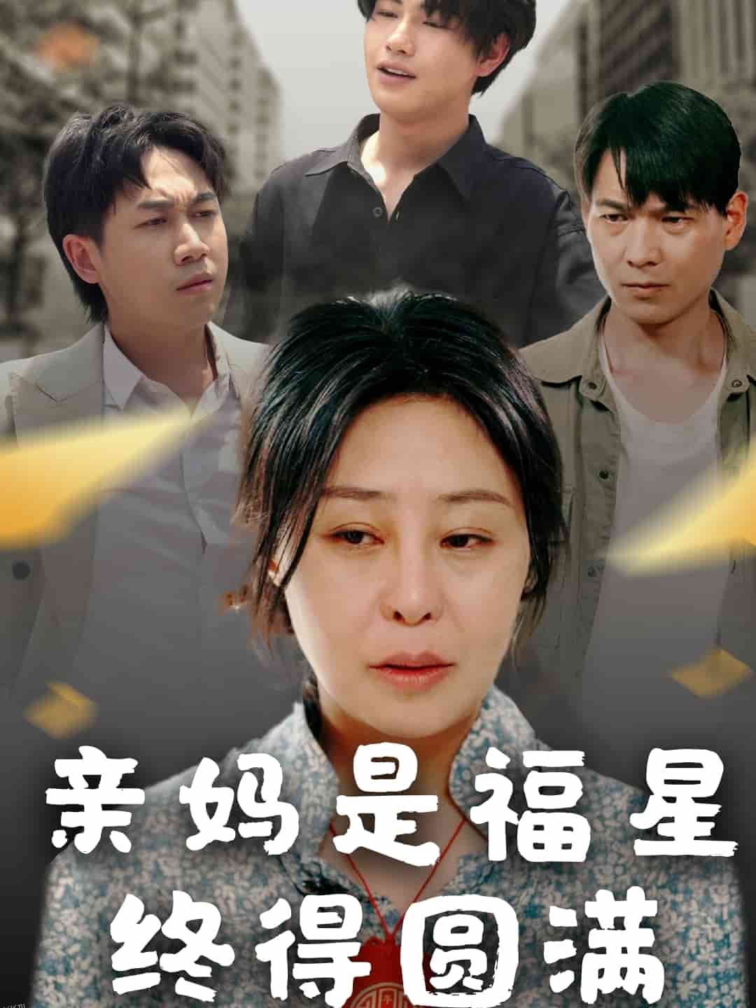 亲妈是福星终得圆满 海报