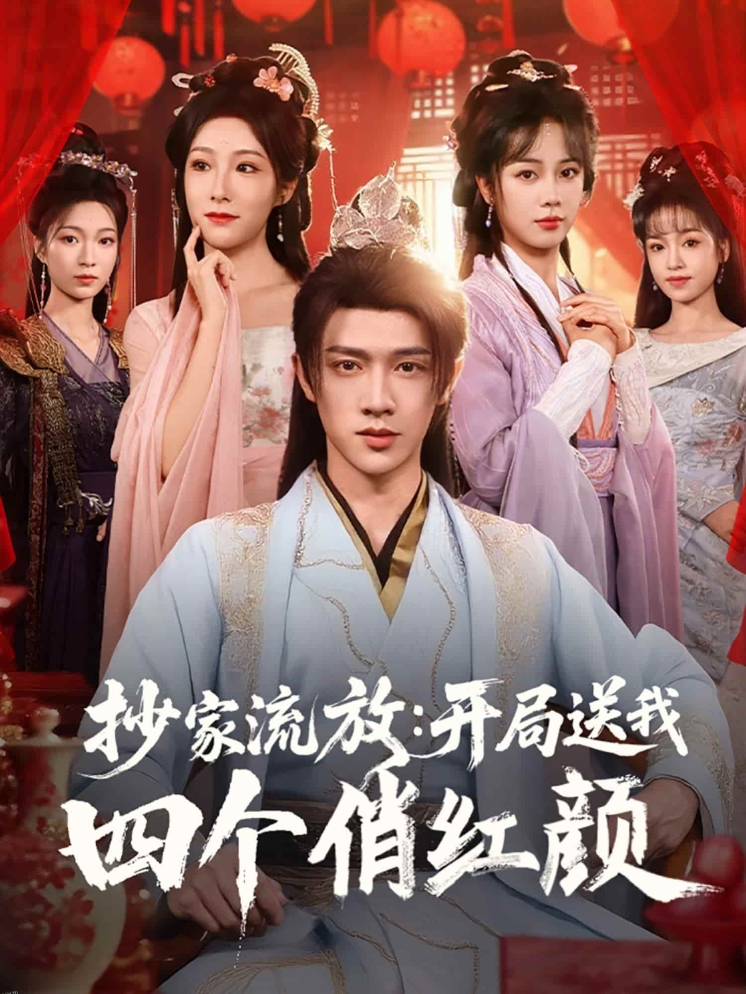 抄家流放开局送我四个俏红颜 海报