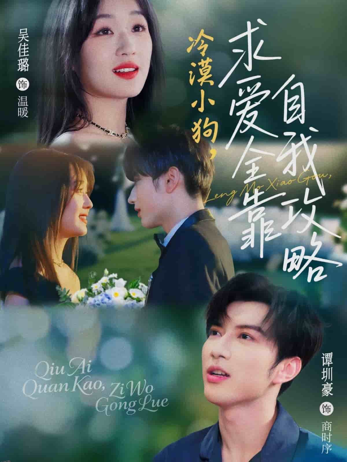 冷漠小狗求爱全靠自我攻略 海报