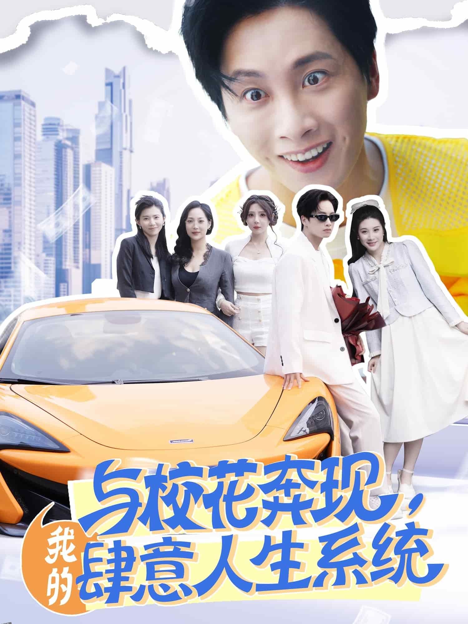 与校花奔现，我的肆意人生系统 海报