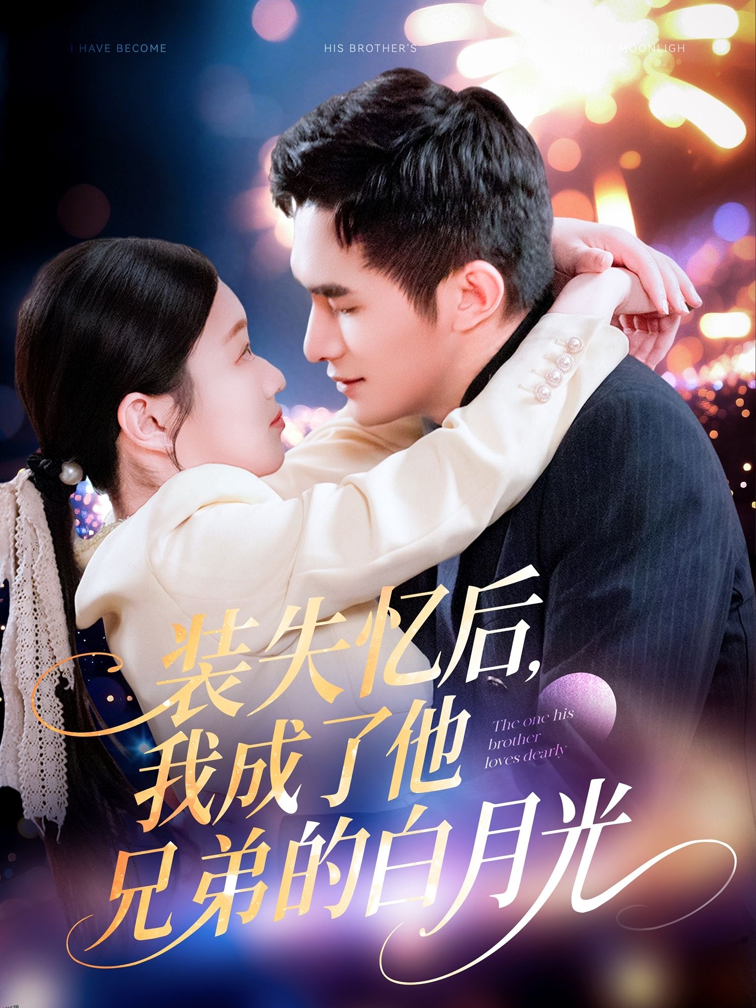 装失忆后，我成了他兄弟的白月光 海报