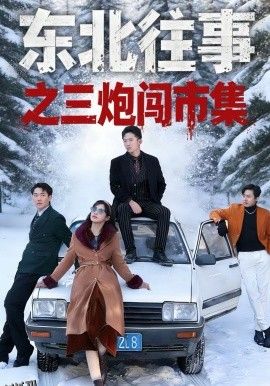 东北往事之三炮闯市集 海报