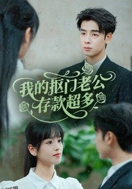 我的抠门老公存款超多 海报