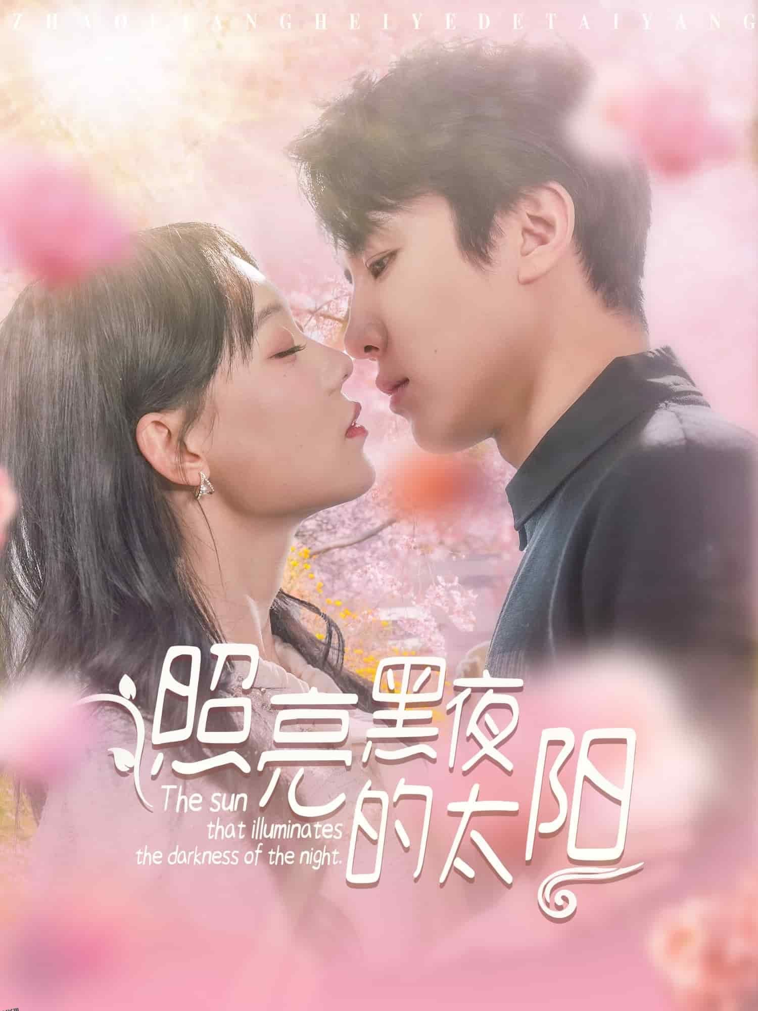 照亮黑夜的太阳 海报