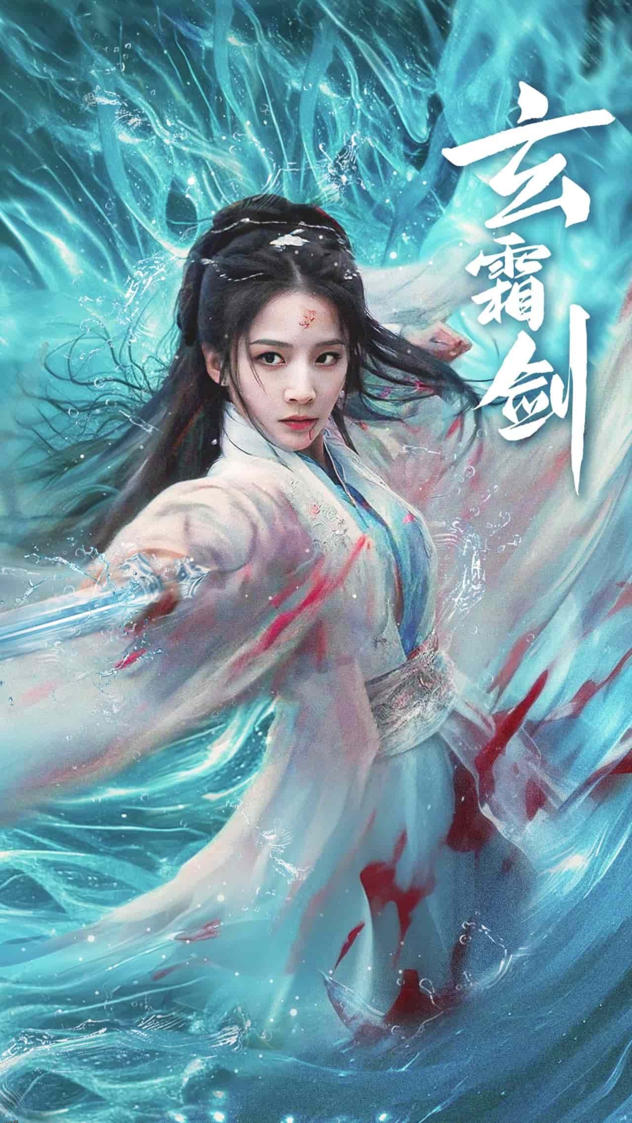 玄霜剑 海报