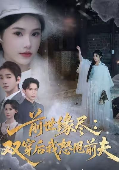 前世缘尽：双穿后我怒甩前夫 海报