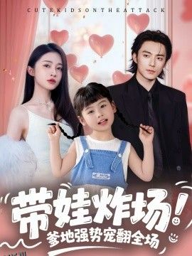 带娃炸场：爹地强势宠翻全场 海报