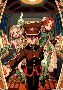 地缚少年花子君第二季后篇 高清海报