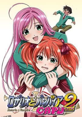 十字架与吸血姬CAPU2 海报