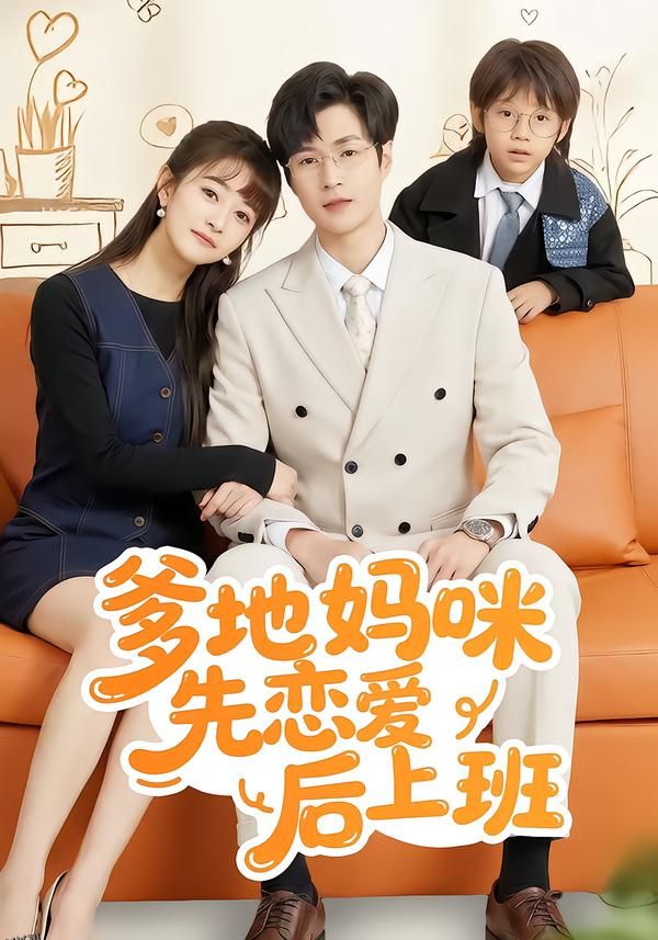 爹地妈咪先恋爱后上班 海报