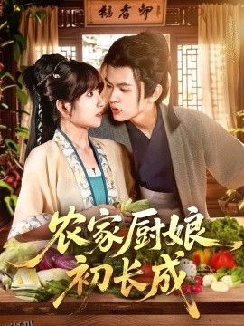 农家厨娘初长成 海报