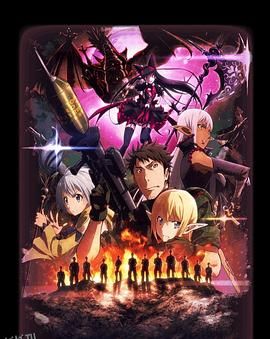 GATE奇幻自卫队炎龙篇 海报