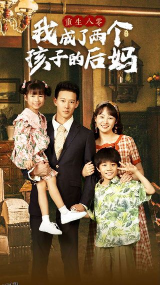 重生八零我成了两个孩子的后妈 海报