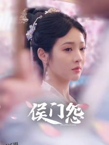 侯门怨 海报