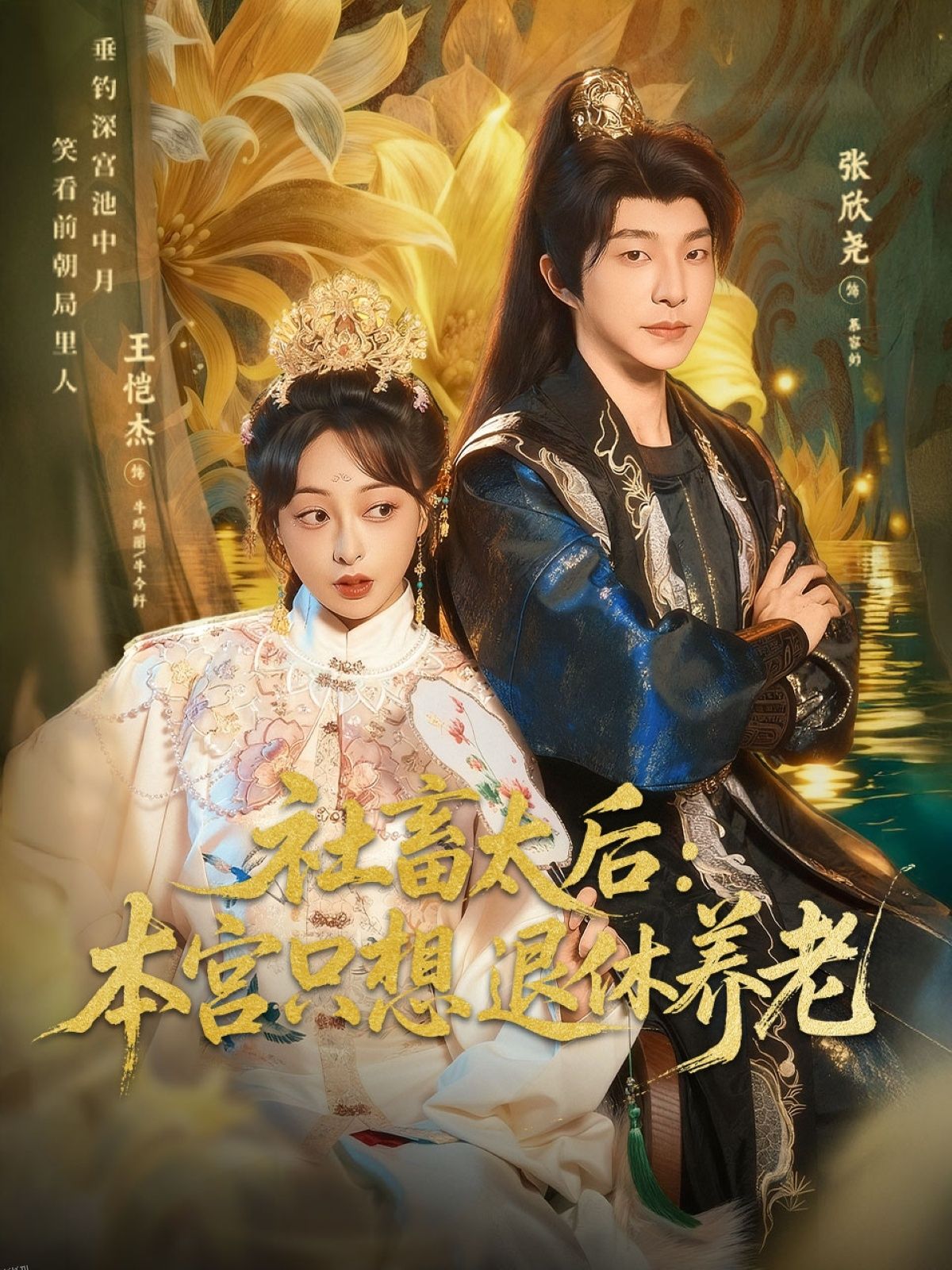 社畜太后：本宫只想退休养老 海报