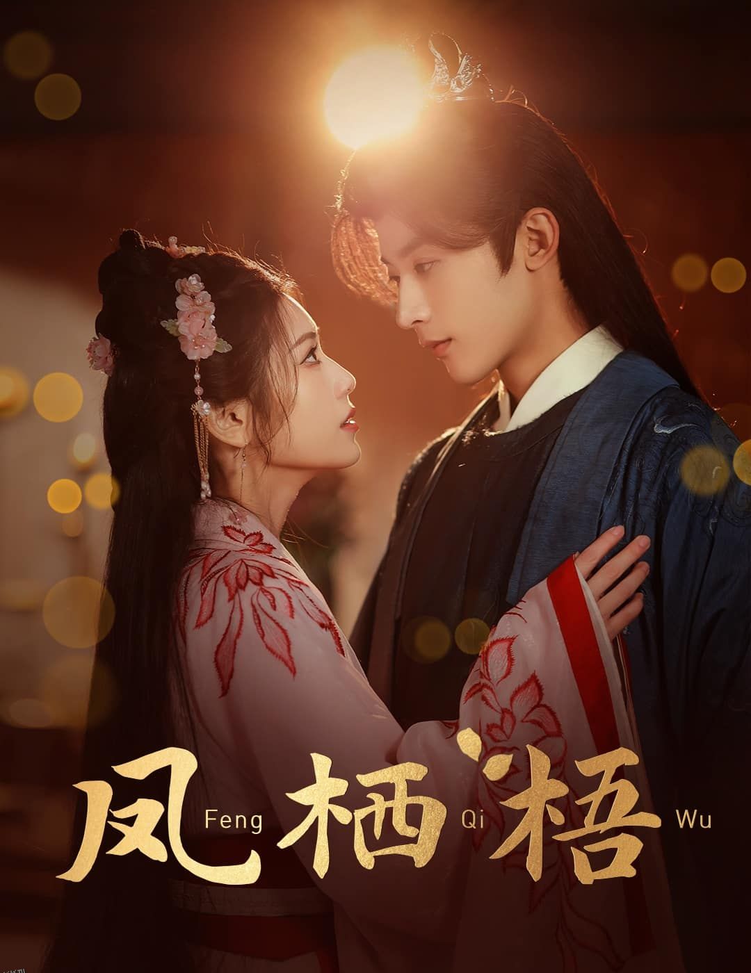 凤栖梧 高清海报