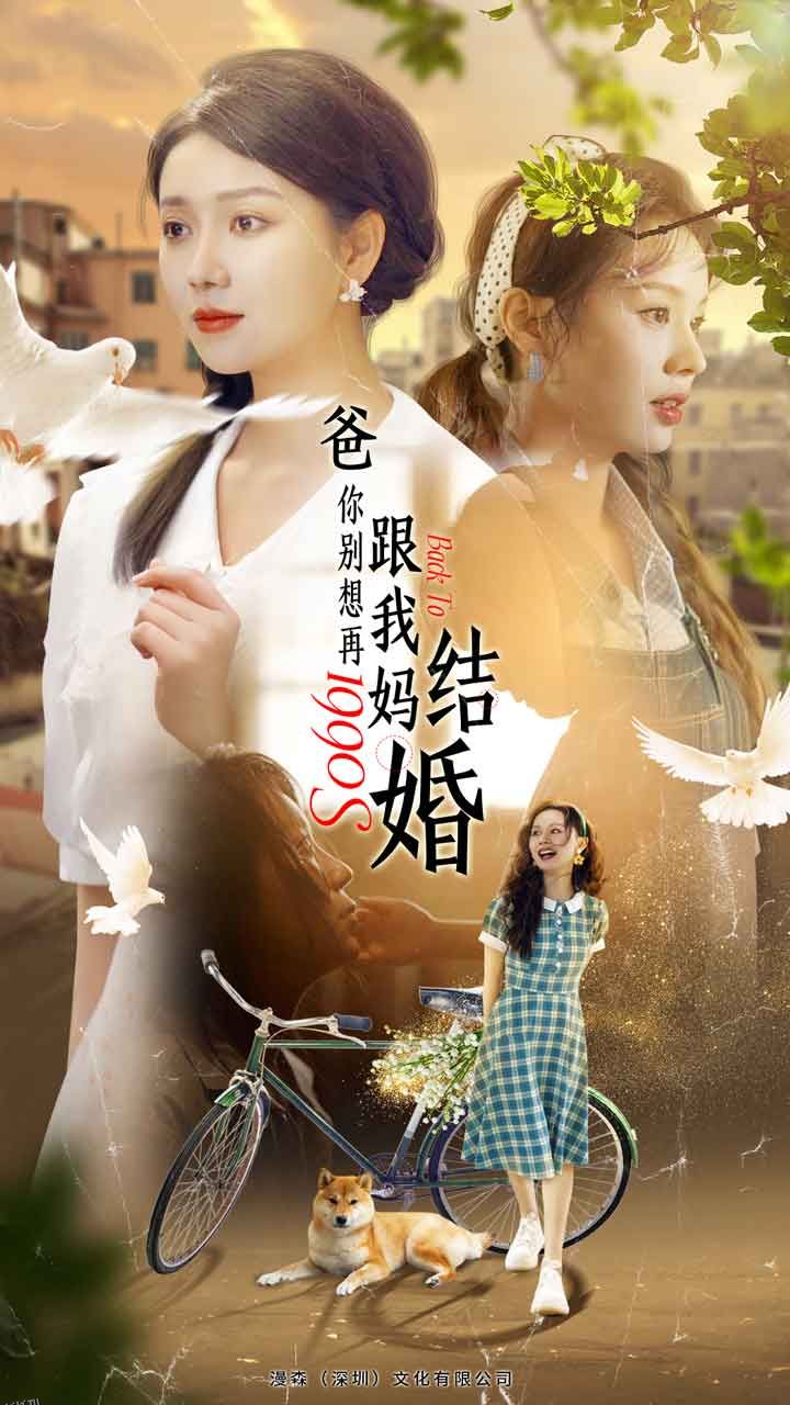 爸，你别想再跟我妈结婚 海报