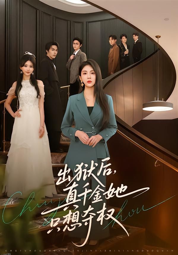 出狱后，真千金她只想夺权 海报