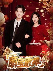 萌宝歌神 高清海报