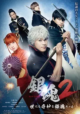 银魂2：世界奇妙银魂物语 海报