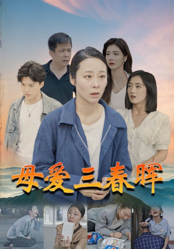 母爱三春晖 海报