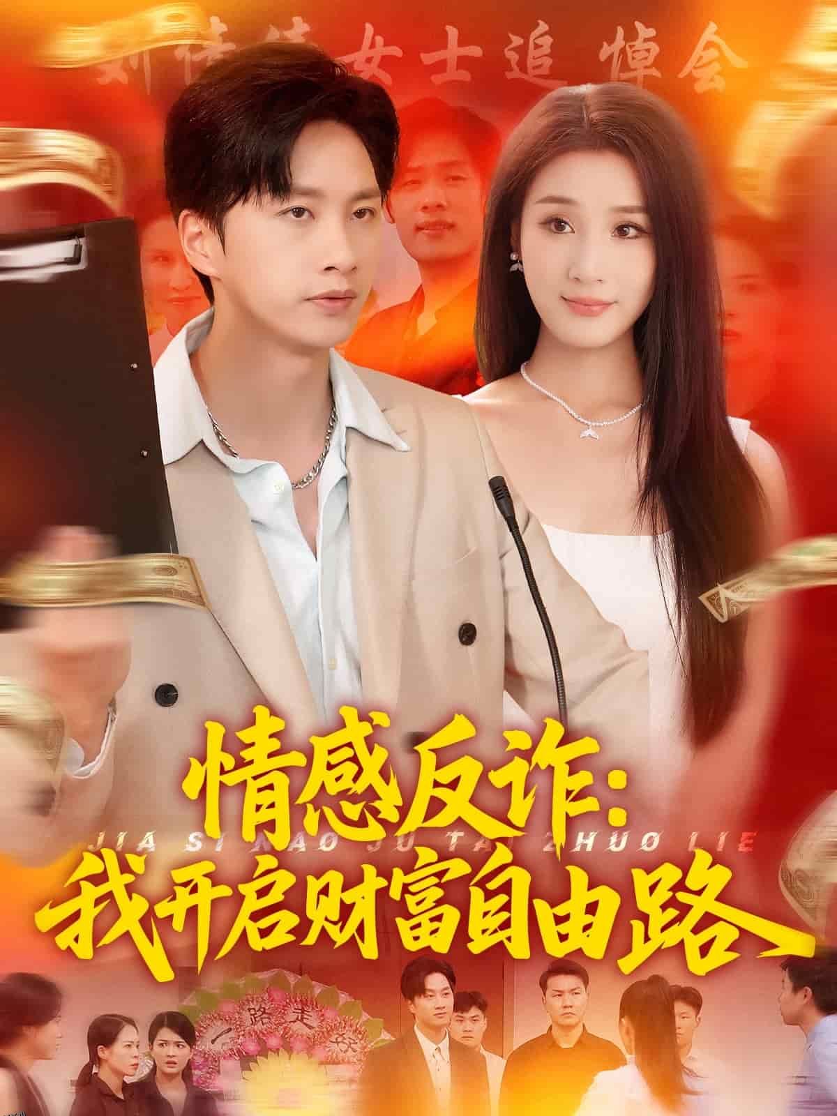 情感反诈我开启财富自由路 海报
