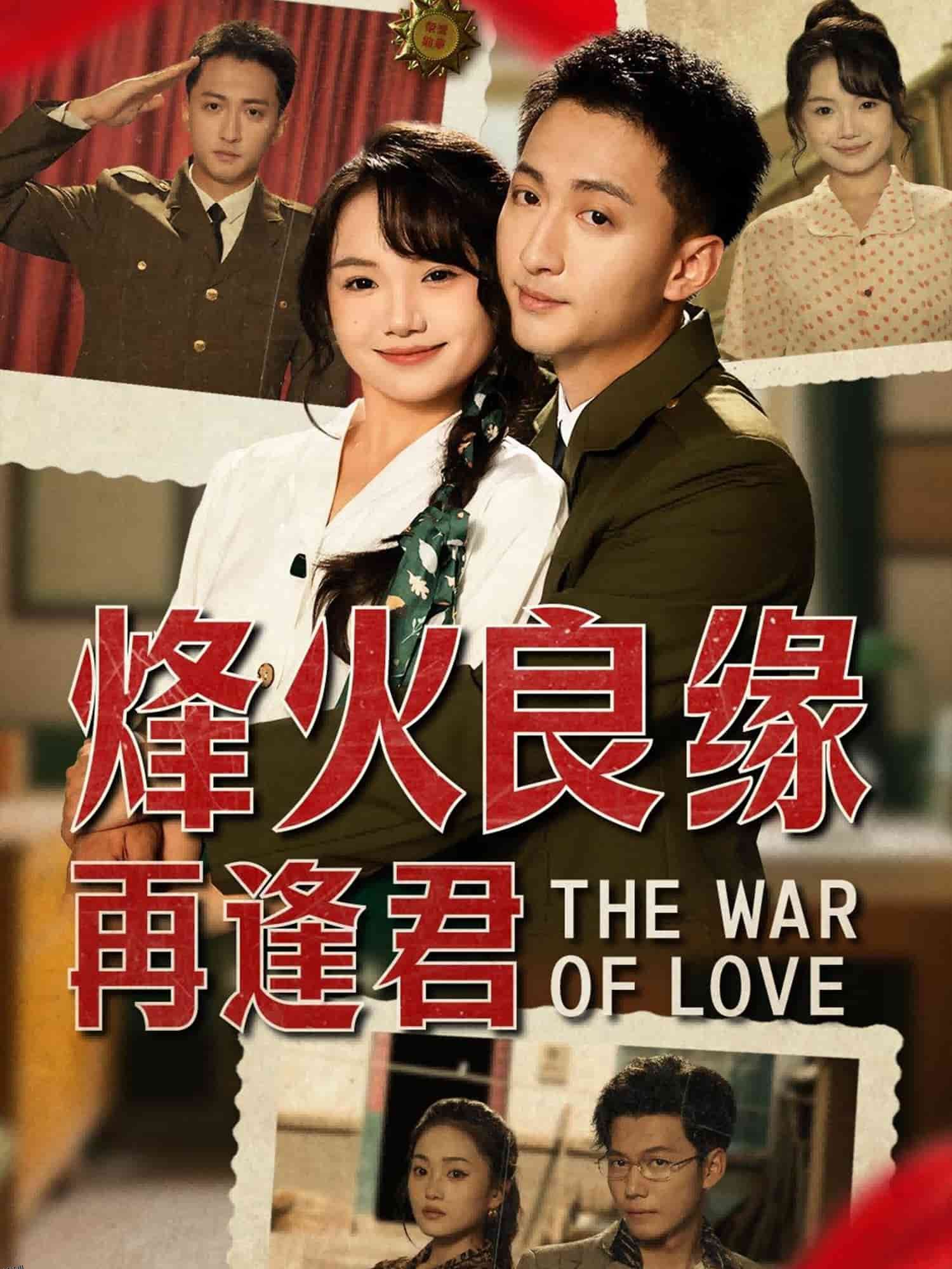 烽火良缘再逢君 海报