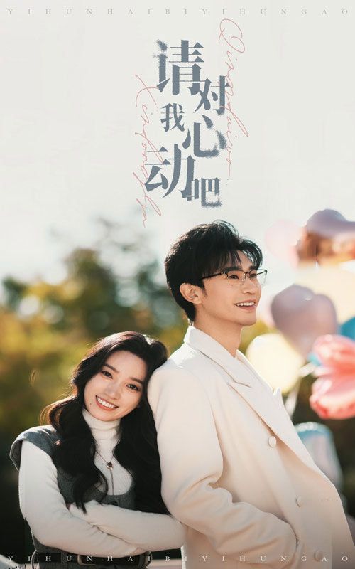 请对我心动吧 高清海报