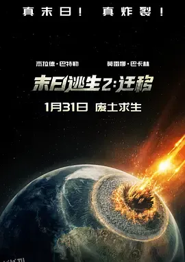 末日逃生2：迁移 海报