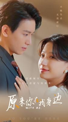 原来你在我身边 海报