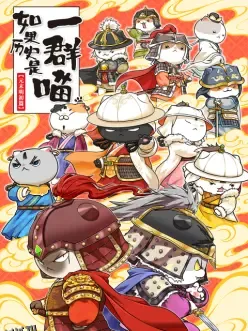 如果历史是一群喵元末明初篇 海报
