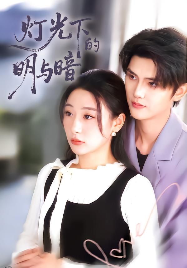 灯光下的明与暗 海报