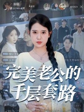 完美老公的千层套路 海报