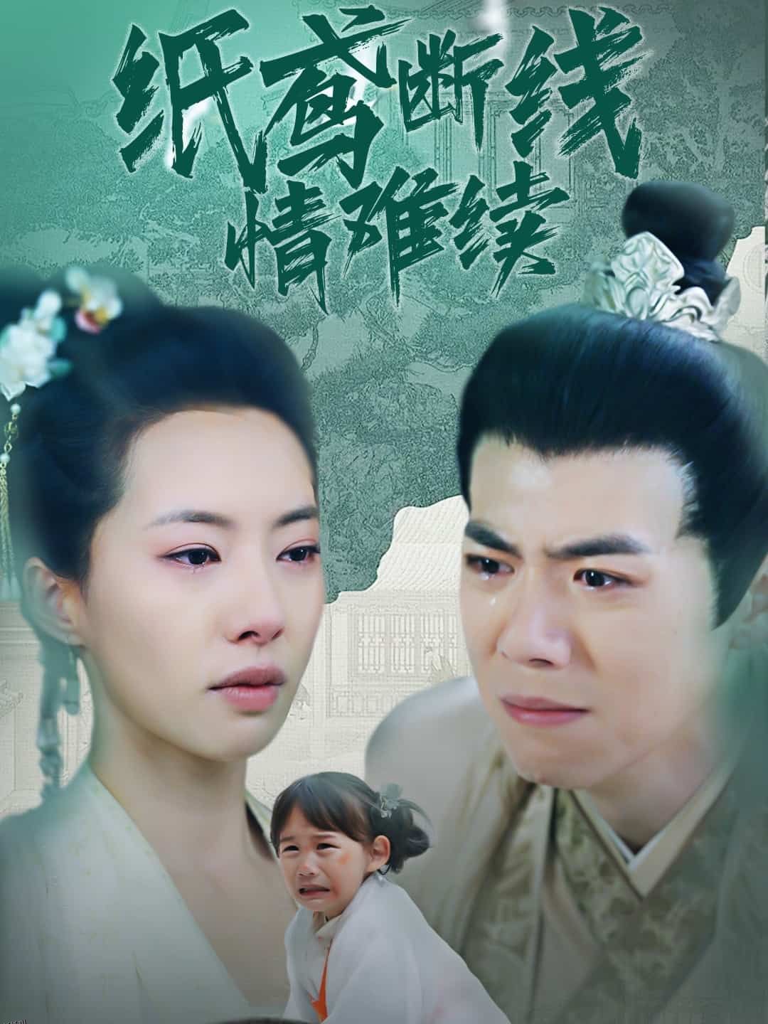 纸鸢断线情难续 海报