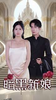 暗夜新娘 海报