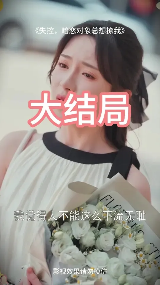 失控暗恋对象总想撩我 海报