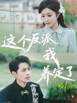 这个反派我养定了 海报